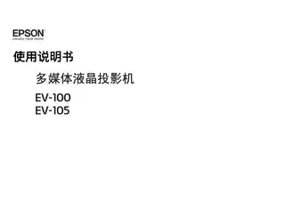 EPSON爱普生EV-100_105 使用说明书